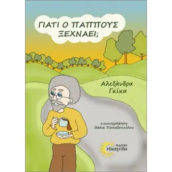 ΓΙΑΤΙ Ο ΠΑΠΠΟΥΣ ΞΕΧΝΑΕΙ;