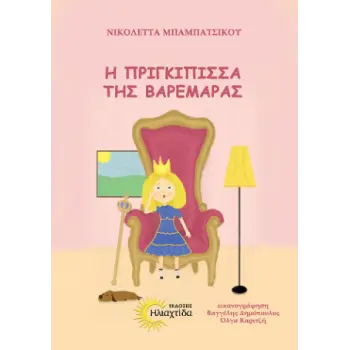 Η ΠΡΙΓΚΙΠΙΣΣΑ ΤΗΣ ΒΑΡΕΜΑΡΑΣ