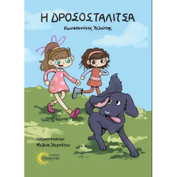 Η ΔΡΟΣΟΣΤΑΛΙΤΣΑ