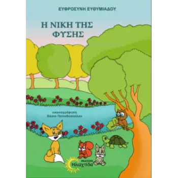 Η ΝΙΚΗ ΤΗΣ ΦΥΣΗΣ