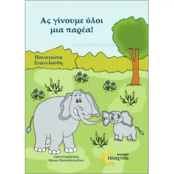 ΑΣ ΓΙΝΟΥΜΕ ΟΛΟΙ ΜΙΑ ΠΑΡΕΑ