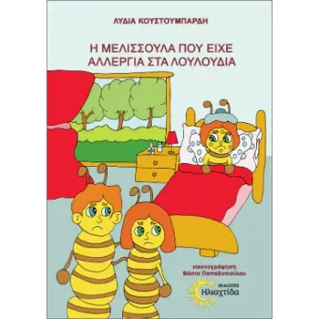 Η ΜΕΛΙΣΣΟΥΛΑ ΠΟΥ ΕΙΧΕ ΑΛΛΕΡΓΙΑ ΣΤΑ ΛΟΥΛΟΥΔΙΑ