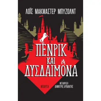 ΠΕΝΡΙΚ ΚΑΙ ΔΥΣΔΑΙΜΟΝΑ