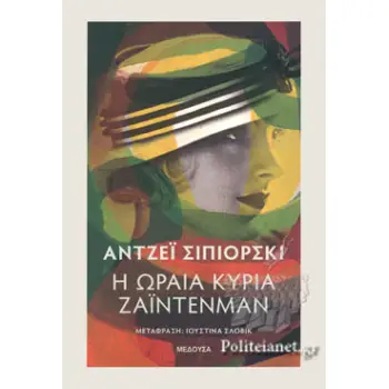 Η ΩΡΑΙΑ ΚΥΡΙΑ ΖΑΪΝΤΕΝΜΑΝ