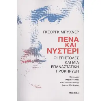 ΠΕΝΑ ΚΑΙ ΝΥΣΤΕΡΙ ΟΙ ΕΠΙΣΤΟΛΕΣ ΚΑΙ ΜΙΑ ΕΠΑΝΑΣΤΑΤΙΚΗ ΠΡΟΚΗΡΥΞΗ