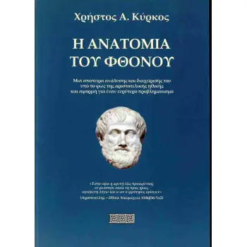 Η ΑΝΑΤΟΜΙΑ ΤΟΥ ΦΘΟΝΟΥ: ΜΙΑ ΑΠΟΠΕΙΡΑ ΑΝΑΛΥΣΗΣ ΚΑΙ ΔΙΑΧΕΙΡΙΣΗΣ ΤΟΥ ΥΠΟ ΤΟ ΦΩΣ ΤΗΣ ΑΡΙΣΤΟΤΕΛΙΚΗΣ ΗΘΙΚΗΣ ΚΑΙ ΑΦΟΡΜΗ ΓΙΑ ΕΝΑΝ ΕΥΡΥΤΕΡ