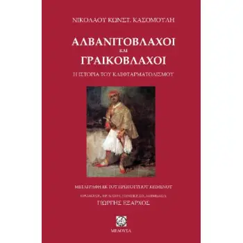 ΑΛΒΑΝΙΤΟΒΛΑΧΟΙ ΚΑΙ ΓΡΑΙΚΟΒΛΑΧΟΙ ΙΣΤΟΡΙΑ ΤΟΥ ΚΛΕΦΤΑΡΜΑΤΟΛΙΣΜΟΥ