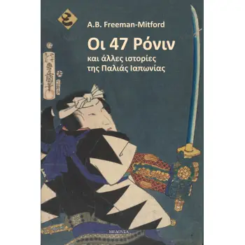 ΟΙ 47 ΡΟΝΙΝ ΚΑΙ ΑΛΛΕΣ ΙΣΤΟΡΙΕΣ ΤΗΣ ΠΑΛΙΑΣ ΙΑΠΩΝΙΑΣ