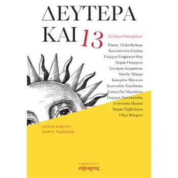 ΔΕΥΤΕΡΑ ΚΑΙ 13