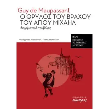 Ο ΘΡΥΛΟΣ ΤΟΥ ΒΡΑΧΟΥ ΤΟΥ ΑΓΙΟΥ ΜΙΧΑΗΛ