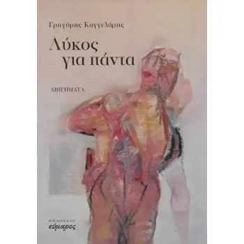 ΛΥΚΟΣ ΓΙΑ ΠΑΝΤΑ