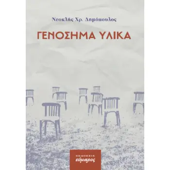 ΓΕΝΟΣΗΜΑ ΥΛΙΚΑ