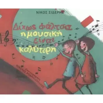 ΔΙΧΩΣ ΦΑΛΤΣΑ Η ΜΟΥΣΙΚΗ ΕΙΝΑΙ ΚΑΛΥΤΕΡΗ