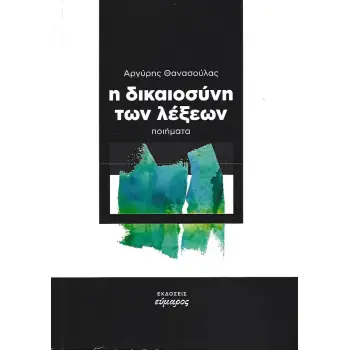 Η ΔΙΚΑΙΟΣΥΝΗ ΤΩΝ ΛΕΞΕΩΝ