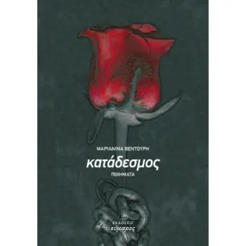 ΚΑΤΑΔΕΣΜΟΣ