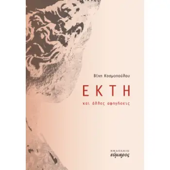 ΕΚΤΗ ΚΑΙ ΑΛΛΕΣ ΑΦΗΓΗΣΕΙΣ