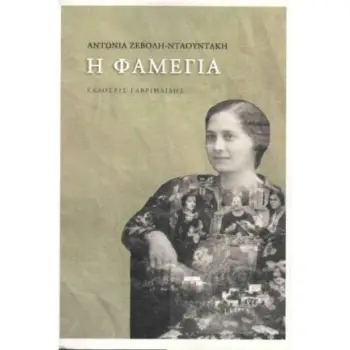 Η ΦΑΜΕΓΙΑ
