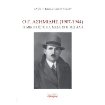 Ο Γ. ΑΣΗΜΙΔΗΣ (1907-1944) Η ΜΙΚΡΗ ΙΣΤΟΡΙΑ ΜΕΣΑ ΣΤΗ ΜΕΓΑΛΗ