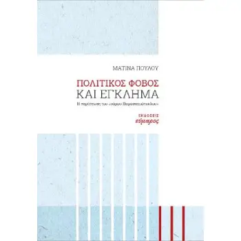 ΠΟΛΙΤΙΚΟΣ ΦΟΒΟΣ ΚΑΙ ΕΓΚΛΗΜΑ Η ΠΕΡΙΠΤΩΣΗ ΤΟΥ «ΝΟΜΟΥ ΠΑΡΑΣΚΕΥΟΠΟΥΛΟΥ»