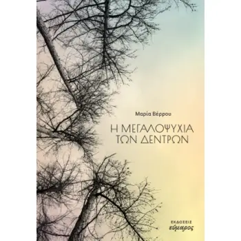 Η ΜΕΓΑΛΟΨΥΧΙΑ ΤΩΝ ΔΕΝΤΡΩΝ