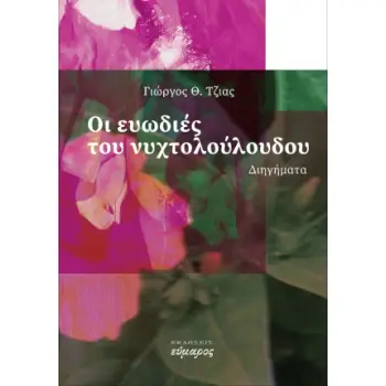 ΟΙ ΕΥΩΔΙΕΣ ΤΟΥ ΝΥΧΤΟΛΟΥΛΟΥΔΟΥ