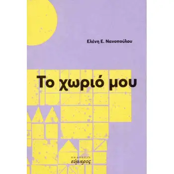 ΤΟ ΧΩΡΙΟ ΜΟΥ