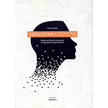 ΧΕΙΡΑΓΩΓΙΚΗ ΕΛΕΥΘΕΡΙΑ ΝΟΗΜΑ ΚΑΙ ΕΑΥΤΟΣ ΣΤΗ ΦΥΣΙΚΗ ΚΑΙ ΨΗΦΙΑΚΗ ΠΡΑΓΜΑΤΙΚΟΤΗΤΑ