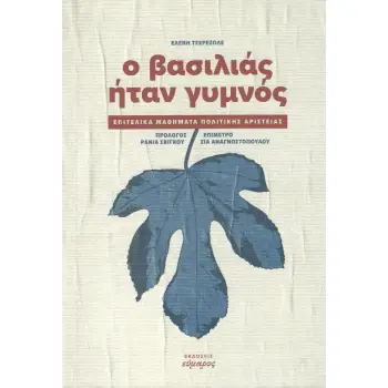 Ο ΒΑΣΙΛΙΑΣ ΗΤΑΝ ΓΥΜΝΟΣ