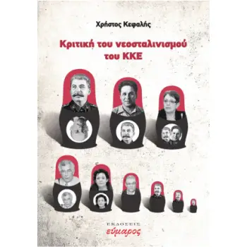 ΚΡΙΤΙΚΗ ΤΟΥ ΝΕΟΣΤΑΛΙΝΙΣΜΟΥ ΤΟΥ ΚΚΕ