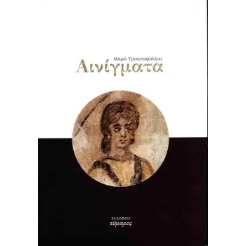 ΑΙΝΙΓΜΑΤΑ