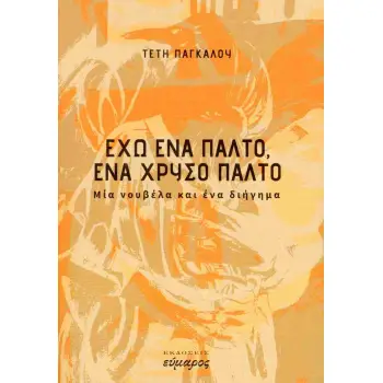 ΕΧΩ ΕΝΑ ΠΑΛΤΟ, ΕΝΑ ΧΡΥΣΟ ΠΑΛΤΟ ΜΙΑ ΝΟΥΒΕΛΑ ΚΙ ΕΝΑ ΔΙΗΓΗΜΑ