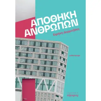 ΑΠΟΘΗΚΗ ΑΝΘΡΩΠΩΝ