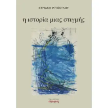 Η ΙΣΤΟΡΙΑ ΜΙΑΣ ΣΤΙΓΜΗΣ