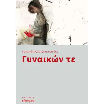 ΓΥΝΑΙΚΩΝ ΤΕ