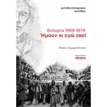 BOLOGNA 1969-1974: ΗΜΟΥΝ ΚΙ ΕΓΩ ΕΚΕΙ ΑΝΤΙΔΙΚΤΑΤΟΡΙΚΕΣ ΣΕΛΙΔΕΣ