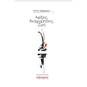 ΑΦΙΞΕΙΣ, ΑΝΑΧΩΡΗΣΕΙΣ, ΖΩΗ