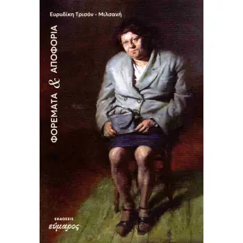 ΦΟΡΕΜΑΤΑ ΚΑΙ ΑΠΟΦΟΡΙΑ