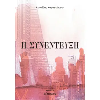 Η ΣΥΝΕΝΤΕΥΞΗ
