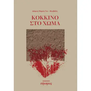 ΚΟΚΚΙΝΟ ΣΤΟ ΧΩΜΑ