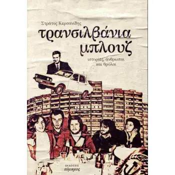 ΤΡΑΝΣΙΛΒΑΝΙΑ ΜΠΛΟΥΖ