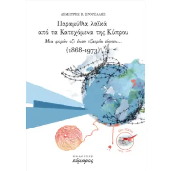 ΠΑΡΑΜΥΘΙΑ ΛΑΙΚΑ ΑΠΟ ΤΑ ΚΑΤΕΧΟΜΕΝΑ ΤΗΣ ΚΥΠΡΟΥ ΜΙΑ ΦΟΡΑΝ ΤΖΙ ΕΝΑΝ ΚΑΙΡΟ ΕΙΣΣΕΝ...(1868-1973)