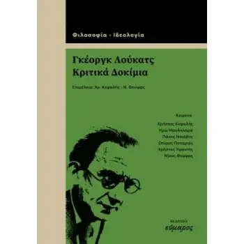 Γκέοργκ Λούκατς, κριτικά δοκίμια