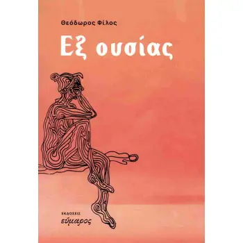 ΕΞ ΟΥΣΙΑΣ