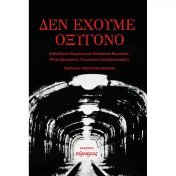 ΔΕΝ ΕΧΟΥΜΕ ΟΞΥΓΟΝΟ