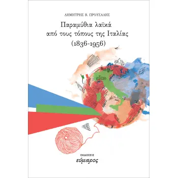 ΠΑΡΑΜΥΘΙΑ ΛΑΙΚΑ ΑΠΟ ΤΟΥΣ ΤΟΠΟΥΣ ΤΗΣ ΙΤΑΛΙΑΣ 1836-1956