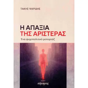 Η ΑΠΑΞΙΑ ΤΗΣ ΑΡΙΣΤΕΡΑΣ