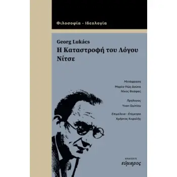 Η ΚΑΤΑΣΤΡΟΦΗ ΤΟΥ ΛΟΓΟΥ, ΝΙΤΣΕ