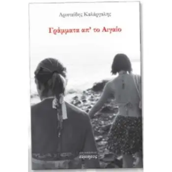 ΓΡΑΜΜΑΤΑ ΑΠ' ΤΟ ΑΙΓΑΙΟ