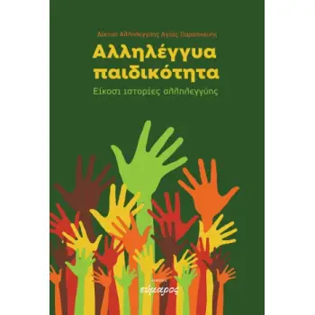 ΑΛΛΗΛΕΓΓΥΑ ΠΑΙΔΙΚΟΤΗΤΑ Είκοσι ιστορίες αλληλεγγύης