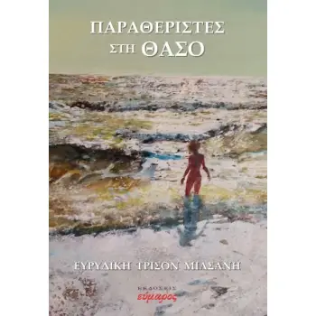 ΠΑΡΑΘΕΡΙΣΤΕΣ ΣΤΗ ΘΑΣΟ